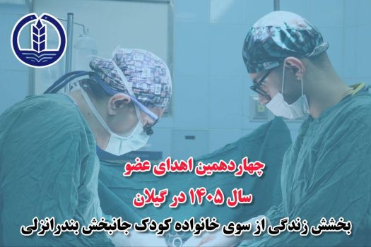 چهاردهمین اهدای عضو سال ۱۴۰۵ در گیلان؛ بخشش زندگی از سوی خانواده کودک جانبخش بندرانزلی
