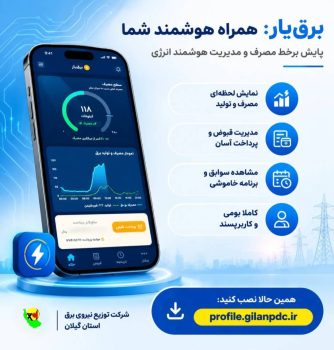 توسعه سامانه بومی «برق‌یار» در شرکت توزیع برق گیلان