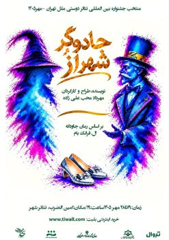 جادوگر شهر اُز ۱۹ لغایت ۲۸ مهر ماه در تئاتر شهر رشت به روی صحنه می رود