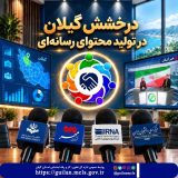 گیلان در ارزیابی تولید محتوای رسانه‌ای بخش تعاون رتبه برتر کشور را کسب کرد