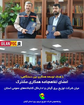 امضای تفاهم‌نامه همکاری مشترک میان شرکت توزیع برق گیلان و اداره‌کل کتابخانه‌های عمومی استان