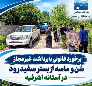 برخورد قانونی با برداشت غیرمجاز شن و ماسه از بستر سفیدرود در آستانه اشرفیه