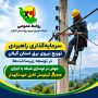سرمایه‌گذاری راهبردی توزیع برق گیلان در توسعه زیرساخت‌ها ؛ جهش در نوسازی شبکه با اجرای ۸۰۰ کیلومتر کابل خودنگهدار
