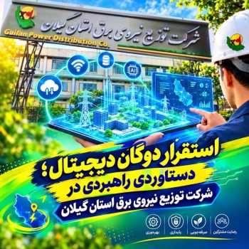 استقرار دوگان دیجیتال؛ دستاوردی راهبردی در پایش و مدیریت هوشمند شبکه توزیع برق گیلان