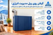 گیلان روی ریل مدیریت انرژی؛ نصب بیش از ۵ هزار بخاری راندمان بالا در مناطق سردسیر گیلان