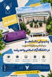 پذیرش دانشجو بر اساس سوابق تحصیلی در دانشگاه آزاد اسلامی واحد رشت آغاز شد
