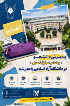 پذیرش دانشجو بر اساس سوابق تحصیلی در دانشگاه آزاد اسلامی واحد رشت آغاز شد