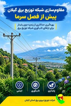 توزیع برق گیلان با بسیج امکانات به استقبال زمستان می‌رود/ تسریع در پروژه‌های مقاوم‌سازی شبکه پیش از تغییر شرایط جوی