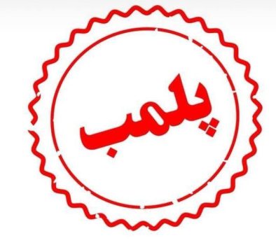 کشف تزریقات ژل و بوتاکس غیرمجاز در منزل مسکونی؛ خدمات درمانی توسط فرد فاقد صلاحیت