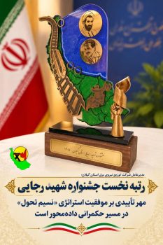 رتبه نخست جشنواره شهید رجایی، مهر تأییدی بر موفقیت استراتژی «نسیم تحول» در مسیر حکمرانی داده‌محور است