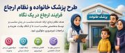 فومن پیشگام اجرای برنامه ملی پزشکی خانواده و نظام ارجاع شهری
