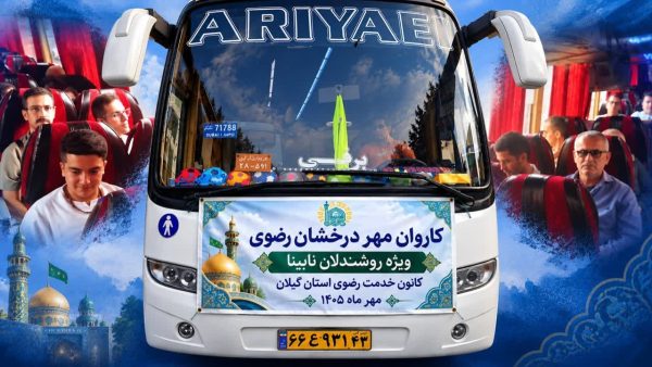 اعزام ۲۱ زائر روشندل گیلانی به مشهد مقدس در قالب طرح «مهر درخشان رضوی»