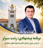 رشت سبزتر؛ از ایمن‌سازی درختان تا توسعه پارک‌های محله‌ای