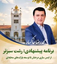 رشت سبزتر؛ از ایمن‌سازی درختان تا توسعه پارک‌های محله‌ای