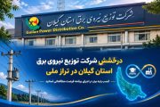 درخشش شرکت توزیع نیروی برق گیلان در تراز ملی؛ کسب رتبه برتر در اجرای برنامه فرصت مطالعاتی اساتید