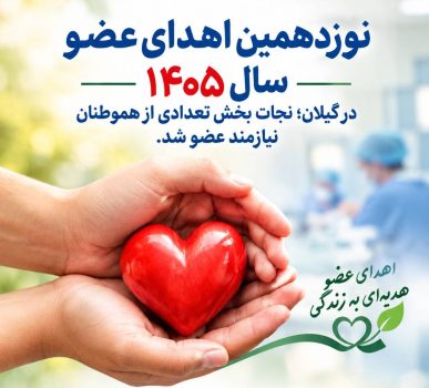 نوزدهمین اهدای عضو سال ۱۴۰۵ در گیلان؛ فرصتی دوباره برای زندگی بیماران نیازمند پیوند