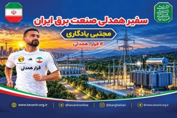 سفیر قرار همدلی به سرزمین همیشه سبز گیلان خواهد رسید