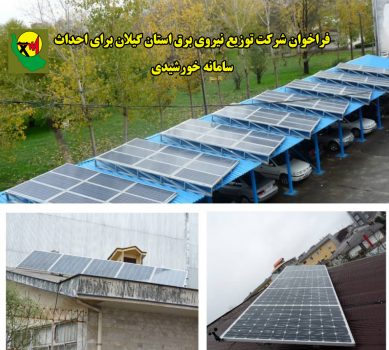 فراخوان جلب مشارکت مشترکین پرمصرف بخش خانگی برای احداث سامانه خورشیدی
